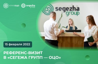 Онлайн референс-визит в «Сегежа Групп – Общий центр обслуживания»