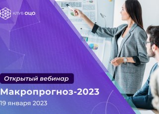 МАКРОПРОГНОЗ — 2023