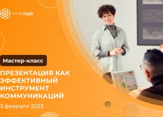 ПРЕЗЕНТАЦИЯ КАК ЭФФЕКТИВНЫЙ ИНСТРУМЕНТ КОММУНИКАЦИЙ