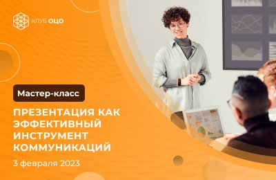 ПРЕЗЕНТАЦИЯ КАК ЭФФЕКТИВНЫЙ ИНСТРУМЕНТ КОММУНИКАЦИЙ