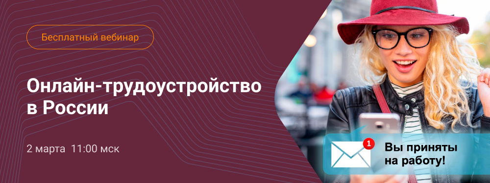 Безбумажный прием: онлайн-трудоустройство в России