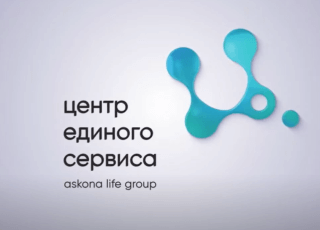 Центр Единого Сервиса Аскона Лайф Групп