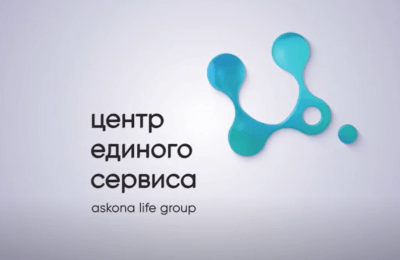 Центр Единого Сервиса Аскона Лайф Групп