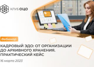 Кадровый ЭДО: от организации до архивного хранения. Практический кейс