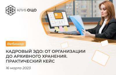 Кадровый ЭДО: от организации до архивного хранения. Практический кейс