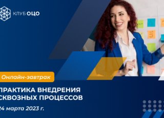 Практика внедрения сквозных процессов