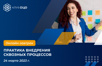 Практика внедрения сквозных процессов