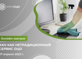 АХО как нетрадиционный сервис ОЦО