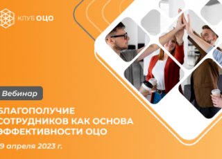 Благополучие сотрудников как основа эффективности ОЦО