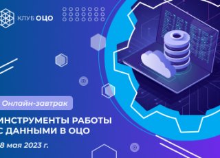 Инструменты работы с данными в ОЦО