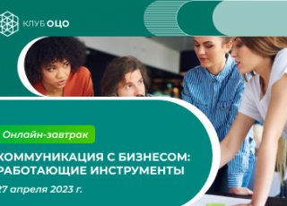 Коммуникация с бизнесом: работающие инструменты