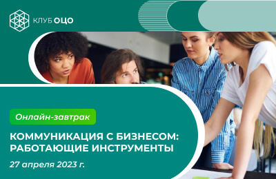 Коммуникация с бизнесом: работающие инструменты