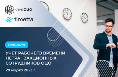 Учет рабочего времени нетранзакционных сотрудников