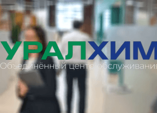Новое видео ОЦО «УРАЛХИМ» с актуальной статистикой и инфографикой