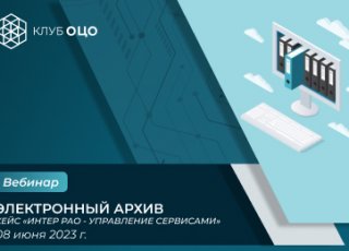 Электронный архив: кейс «Интер РАО — Управление сервисами»