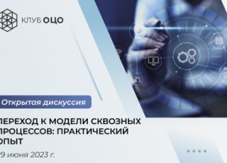 Переход к модели сквозных процессов: практический опыт
