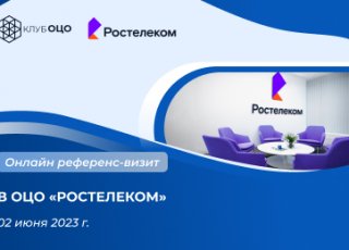 Онлайн референс визит в ОЦО «Ростелеком»