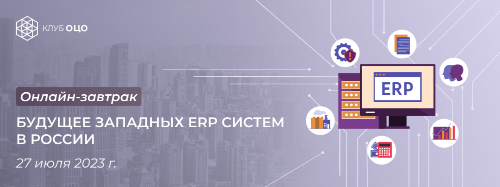 Будущее западных ERP-систем в России