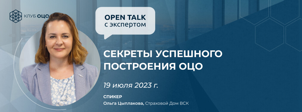 Open Talk с Ольгой Цыплаковой «Секреты построения успешного ОЦО»