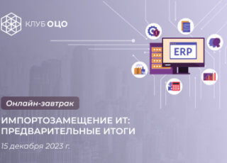 Импортозамещение ИТ: предварительные итоги