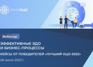 Эффективные ЭДО и бизнес процессы