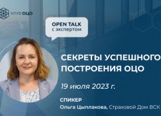 Open Talk с Ольгой Цыплаковой: Секреты построения успешного ОЦО
