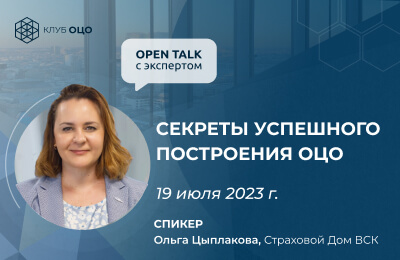 Open Talk с Ольгой Цыплаковой «Секреты построения успешного ОЦО»