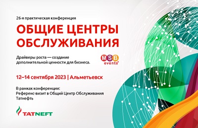 26-я практическая конференция ОБЩИЕ ЦЕНТРЫ ОБСЛУЖИВАНИЯ