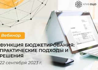 Функция бюджетирования в ОЦО: практические подходы и ИТ-решения