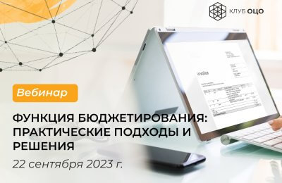 Функция бюджетирования в ОЦО: практические подходы и ИТ-решения