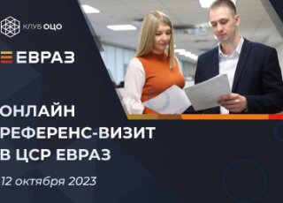 Онлайн референс-визит в ЦСР ЕВРАЗа