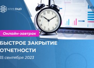 Быстрое закрытие отчетности, практический опыт