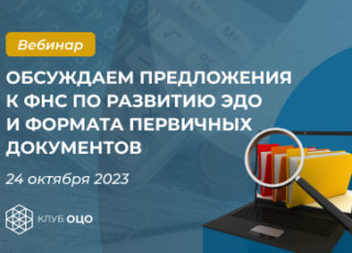 Обсуждаем предложения к ФНС по развитию ЭДО и формата первичных документов