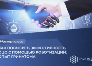 Как повысить эффективность ОЦО с помощью роботизации: опыт Гринатома