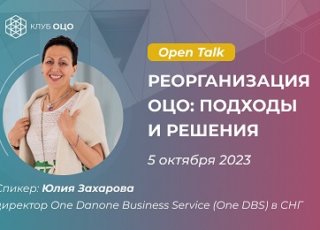 Open Talk с Юлией Захаровой «Реорганизация ОЦО: подходы и решения»