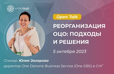 Open Talk с Юлией Захаровой «Реорганизация ОЦО: подходы и решения»