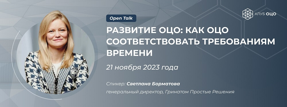 Open Talk со Светланой Борматовой «Развитие ОЦО: как ОЦО соответствовать требованиям времени»