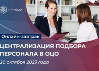 Централизация подбора персонала в ОЦО