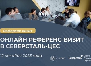 Онлайн референс визит в Северсталь ЦЕС