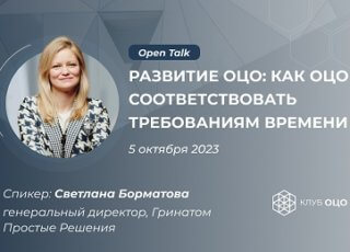 Open Talk со Светланой Борматовой «Развитие ОЦО: как ОЦО соответствовать требованиям времени»