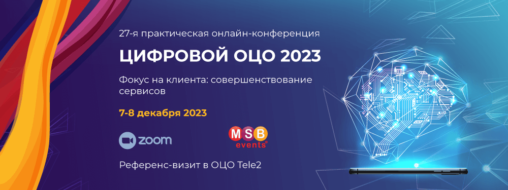27-я практическая онлайн-конференция «ЦИФРОВОЙ ОЦО 2023»
