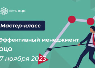 Эффективный менеджмент в ОЦО (и не только)