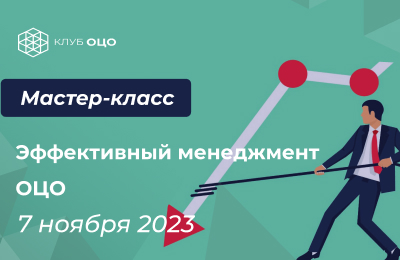 Эффективный менеджмент в ОЦО (и не только)