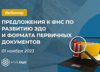 Продолжаем обсуждать предложения к ФНС по развитию ЭДО и формата первичных документов