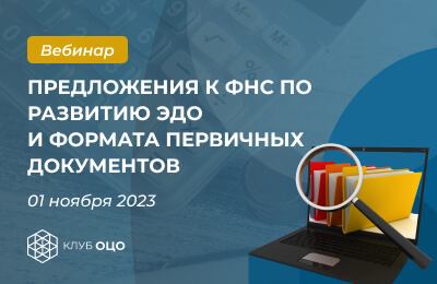Продолжаем обсуждать предложения к ФНС по развитию ЭДО и формата первичных документов
