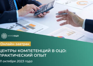 Центры компетенций в ОЦО: практический опыт