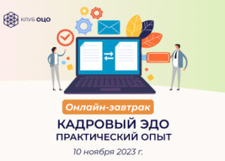 Кадровый ЭДО Практический опыт
