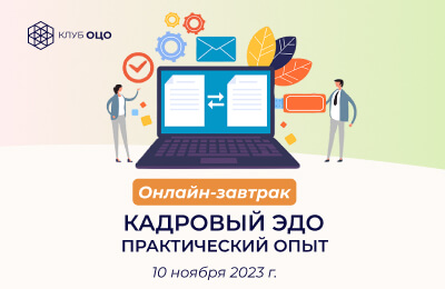 Кадровый ЭДО Практический опыт