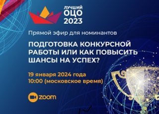 Конкурс «Лучший ОЦО – 2023». Как подготовиться, чтобы повысить шансы на успех?