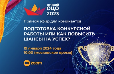 Конкурс «Лучший ОЦО – 2023». Как подготовиться, чтобы повысить шансы на успех?